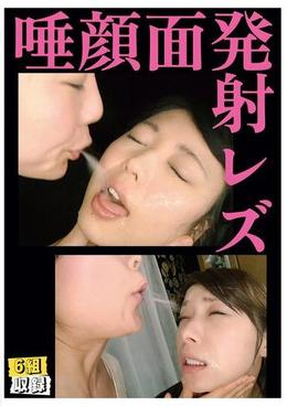 唾 顔面発射レズ